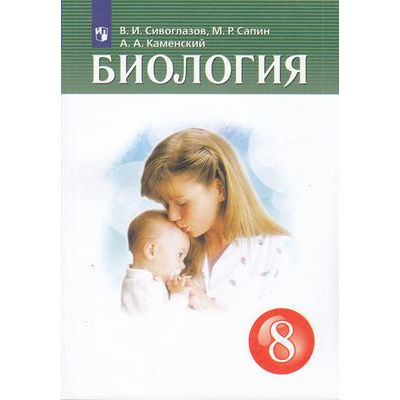 Большое фото товара - У 8кл ФГОС Сивоглазов В.И.,Сапин М.Р.,Каменский А.А. Биология (4-е изд), (Просвещение, 2022), Обл, c.304, 13-796656. Вариант №1