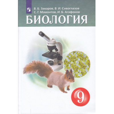 Большое фото товара - У 9кл ФГОС Захаров В.Б.,Сивоглазов В.И.,Мамонтов С.Г. Биология (5-е изд.,стереотип), (Просвещение, 2022), Обл, c.304, 13-796657. Вариант №1