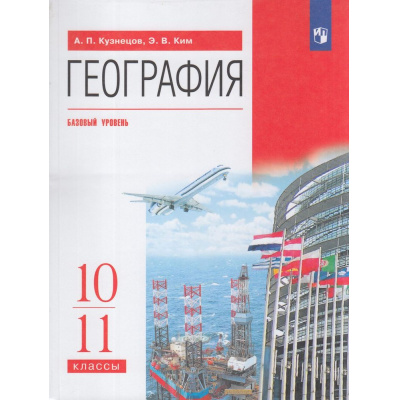 Большое фото товара - У 10-11кл ФГОС Кузнецов А.П.,Ким Э.В. География (базовый уровень) (12-е изд.), (Просвещение, 2022), Обл, c.368, 13-796692. Вариант №1