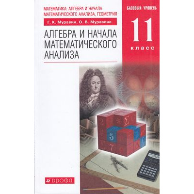 Большое фото товара - У 11кл ФГОС Муравин Г.К.,Муравина О.В. Алгебра и начала математического анализа (курс "Математика") (базовый уровень) (9-е изд), (Дрофа,Просвещение, 2021), Обл, c.192, 13-796700. Вариант №1