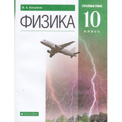 Большое фото товара - У 10кл ФГОС Касьянов В.А. Физика (углубленный уровень) (11-е изд), (Просвещение, 2023), Обл, c.480, 13-796708. Вариант №1