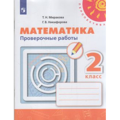 Большое фото товара - РабТетрадь 2кл ФГОС (Перспектива) Миракова Т.Н.,Никифорова Г.В. Математика Проверочные работы (к учеб. Дорофеева Г.В.,Мираковой Т.Н.,Бука Т.Б.) (белая), (Просвещение, 2022), Обл, c.64, 13-797335. Вариант №1