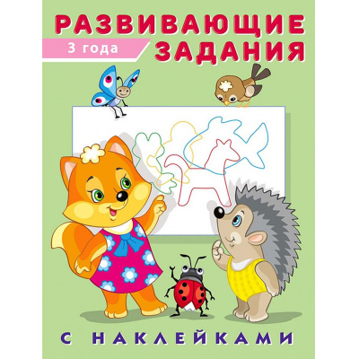 Большое фото товара - Развивающие задания (от 3 лет) (+наклейки) (Арт.24475/29944), (Фламинго, 2024), Обл, c.16, 13-797343. Вариант №1