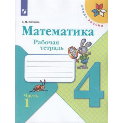 Большое фото товара - РабТетрадь 4кл ФГОС (ШколаРоссии) Волкова С.И. Математика (Ч.1/2) (к учеб. Моро М.И.) (13-е изд.стереотип.), (Просвещение, 2022), Обл, c.80, 13-797381. Вариант №1