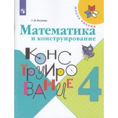 Большое фото товара - РабТетрадь 4кл ФГОС (ШколаРоссии) Волкова С.И. Математика и конструирование, (Просвещение, 2022), Обл, c.96, 13-797390. Вариант №1