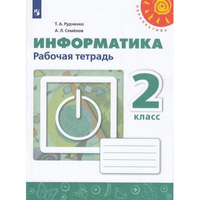 Большое фото товара - РабТетрадь 2кл ФГОС (Перспектива) Рудченко Т.А,Семенов А.Л. Информатика (к учеб. Рудченко Т.А.) (белая), (Просвещение, Институт новых технологий, 2022), Обл, c.52, 13-797393. Вариант №1