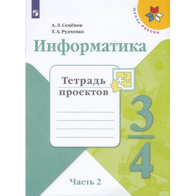 Большое фото товара - РабТетрадь 3-4кл ФГОС (ШколаРоссии) Семенов А.Л.,Рудченко Т.А Информатика. Тетрадь проектов (Ч.2/3), (Просвещение, Институт новых технологий, 2020), Обл, c.16, 13-797401. Вариант №1