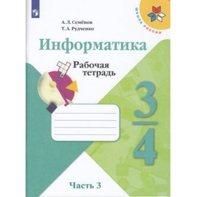 Большое фото товара - РабТетрадь 3-4кл ФГОС (ШколаРоссии) Семенов А.Л.,Рудченко Т.А Информатика (Ч.3/3) (к учеб. Семенова А.Л.) (к учебнику код 792427), (Просвещение, Институт новых технологий, 2022), Обл, c.56, 13-797403. Вариант №1
