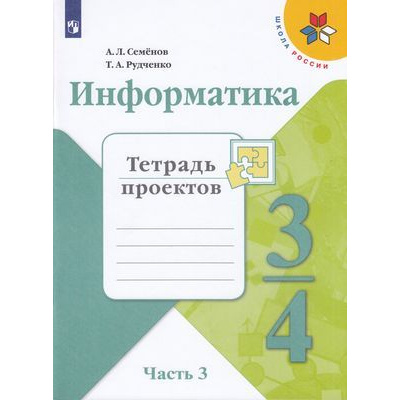 Большое фото товара - РабТетрадь 3-4кл ФГОС (ШколаРоссии) Семенов А.Л.,Рудченко Т.А Информатика. Тетрадь проектов (Ч.3/3), (Просвещение, Институт новых технологий, 2019), Обл, c.32, 13-797404. Вариант №1