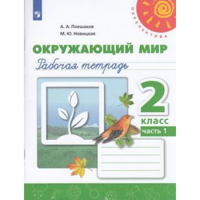 Большое фото товара - РабТетрадь 2кл ФГОС (Перспектива) Плешаков А.А.,Новицкая М.Ю. Окружающий мир (Ч.1/2) (к учеб. Плешакова А.А.) (белая), (Просвещение, 2023), Обл, c.80, 13-797421. Вариант №1