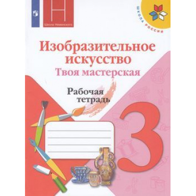Большое фото товара - РабТетрадь 3кл ФГОС (ШколаРоссии) Горяева Н.А. Неменская Л.А.,Питерских А.С. Изобразительное искусство. Твоя мастерская (к учеб. Горячевой Н.А., Неменская Л.А.) (под ред. Неменского Б.М.), (Просвещение, 2022), Обл, c.48, 13-797445. Вариант №1