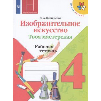 Большое фото товара - РабТетрадь 4кл ФГОС (ШколаРоссии) Неменская Л.А. Изобразительное искусство. Твоя мастерская (к учеб. Неменской Л.А.) (под ред. Неменского Б.М.) (12-е изд.,стереотип.), (Просвещение, 2025), Обл, c.32, 13-797446. Вариант №1