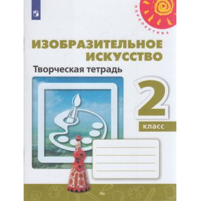 Большое фото товара - РабТетрадь 2кл ФГОС (Перспектива) Шпикалова Т.Я.,Ершова Л.В.,Щирова А.Н. Изобразительное искусство (к учеб. Шпикаловой Т.Я.) (белая), (Просвещение, 2023), Обл, c.64, 13-797448. Вариант №1