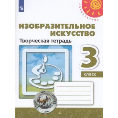 Большое фото товара - РабТетрадь 3кл ФГОС (Перспектива) Шпикалова Т.Я.,Ершова Л.В.,Щирова А.Н. Изобразительное искусство. Творческая тетрадь (белая), (Просвещение, 2023), Обл, c.80, 13-797449. Вариант №1