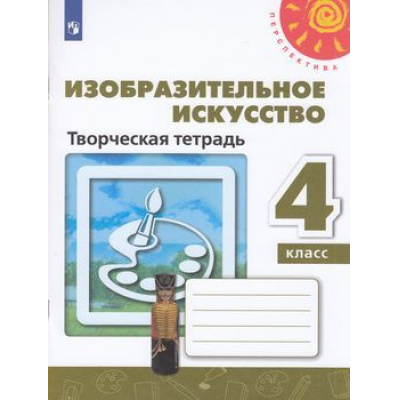 Большое фото товара - РабТетрадь 4кл ФГОС (Перспектива) Шпикалова Т.Я.,Ершова Л.В.,Макарова Н.Р. Изобразительное искусство. Творческая тетрадь (белая), (Просвещение, 2023), Обл, c.80, 13-797450. Вариант №1