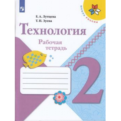 Большое фото товара - РабТетрадь 2кл ФГОС (ШколаРоссии) Лутцева Е.А.,Зуева Т.П. Технология, (Просвещение, 2022), Обл, c.32, 13-797459. Вариант №1
