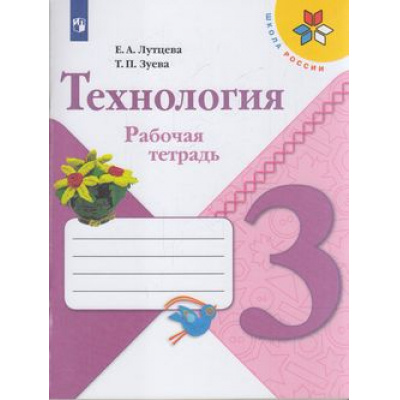 Большое фото товара - РабТетрадь 3кл ФГОС (ШколаРоссии) Лутцева Е.А.,Зуева Т.П. Технология, (Просвещение, 2022), Обл, c.96, 13-797461. Вариант №1
