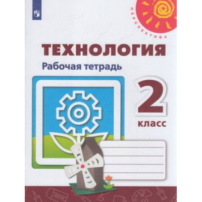 Большое фото товара - РабТетрадь 2кл ФГОС (Перспектива) Роговцева Н.И., Анащенкова С.В.,Шипилова Н.В. Технология (к учеб. Роговцевой Н.И) (белая), (Просвещение, 2022), Обл, c.48, 13-797469. Вариант №1