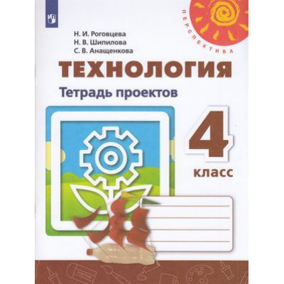 Большое фото товара - РабТетрадь 4кл ФГОС (Перспектива) Роговцева Н.И., Шипилова Н.В., Анащенкова С.В. Технология. Тетрадь проектов (белая), (Просвещение, 2020), Обл, c.64, 13-797482. Вариант №1