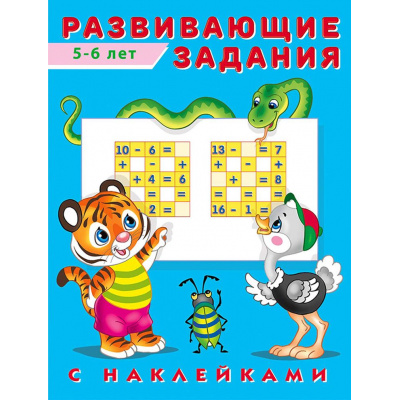 Большое фото товара - Развивающие задания (от 5 до 6 лет) (+наклейки) (Арт.24529/31435), (Фламинго, 2022), Обл, c.16, 13-797508. Вариант №1