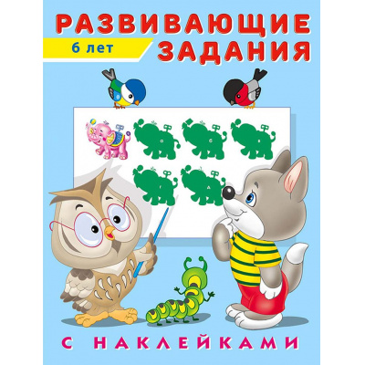 Большое фото товара - Развивающие задания (от 6 лет) (+наклейки) (Арт.24536/29067), (Фламинго, 2022), Обл, c.16, 13-797510. Вариант №1