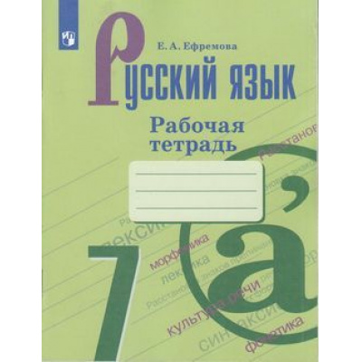 Большое фото товара - РабТетрадь 7кл ФГОС Ефремова Е.А. Русский язык (к учеб. Баранова М.Т., Ладыженской Т.А.) (8-е изд.) (см. 1006128), (Просвещение, 2022), Обл, c.96, 13-797539. Вариант №1