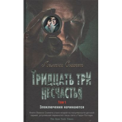 Большое фото товара - ДетскийКинобестселлер Сникет Л. Тридцать три несчастья Т.1 Злоключения начинаются, (Азбука,АзбукаАттикус, 2021), 7Б, c.544, 13-797586. Вариант №1