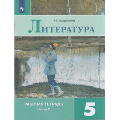 Большое фото товара - РабТетрадь 5кл ФГОС Ахмадуллина Р.Г. Литература (Ч.2/2) (к учеб. Коровиной В.Я., Журавлева В.П., Коровина В.И.), (Просвещение, 2022), Обл, c.80, 13-797602. Вариант №1