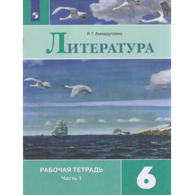 Большое фото товара - РабТетрадь 6кл ФГОС Ахмадуллина Р.Г. Литература (Ч.1/2) (к учеб. Полухиной В.П., Коровиной В.Я., Журавлева В.П.) (10-е изд.,стереотип), (Просвещение, 2022), Обл, c.64, 13-797604. Вариант №1