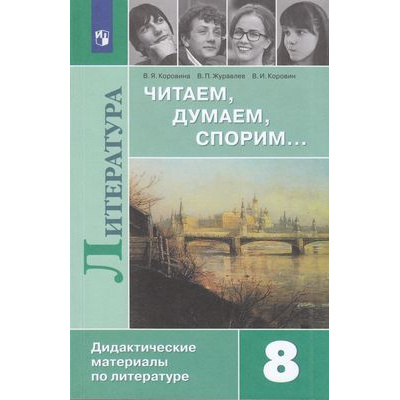 Большое фото товара - ДидактМатериалыФГОС Коровина В.Я.,Журавлев В.П.,Коровин В.И. Литература 8кл Читаем, думаем, спорим (к учеб. Коровиной В.Я., Журавлевой В.П.), (Просвещение, 2020), Обл, c.303, 13-797612. Вариант №1