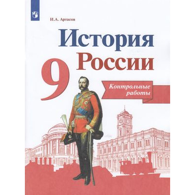 Большое фото товара - ФГОС Артасов И.А. 9кл История России. Контрольные работы (к учеб. Арсентьева Н.М.) (линия УМК "Реализуем историко-культурный стандарт"), (Просвещение, 2022), Обл, c.96, 13-797788. Вариант №1