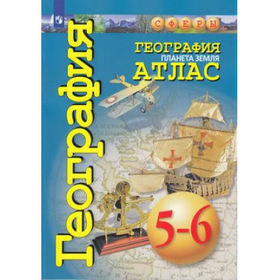 Большое фото товара - Атлас 5-6кл География. Планета Земля (прогр. Сферы) (Савельева Л., Котляр О., Григорьева М.) (см код 940511), (Просвещение, 2021), Обл, c.48, 13-797800. Вариант №1