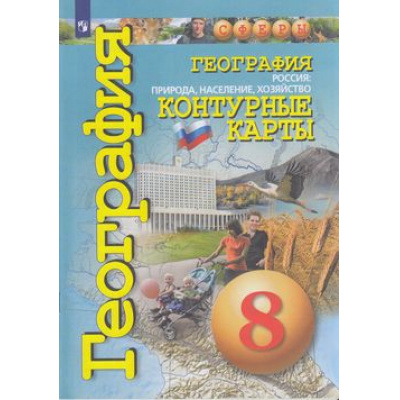 Большое фото товара - К/карты 8кл География Россия. Природа, население, хозяйство (прогр. Сферы) (сост. Котляр О.Г.), (Просвещение, 2022), Обл, c.31, 13-797804. Вариант №1