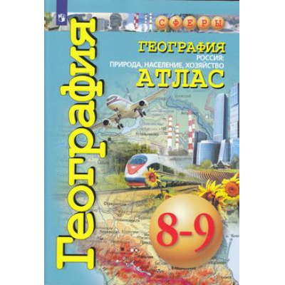 Большое фото товара - Атлас 8-9кл География. Россия. Природа, население, хозяйство (прогр. Сферы) (Дронов В.,Савельева Л., Котляр О.), (Просвещение, 2022), Обл, c.64, 13-797805. Вариант №1