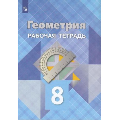 Большое фото товара - РабТетрадь 8кл ФГОС Атанасян Л.С.,Бутузов В.Ф.,Глазков Ю.А. Геометрия (к учеб. Атанасян Л.С.), (Просвещение, 2023), Обл, c.64, 13-797886. Вариант №1