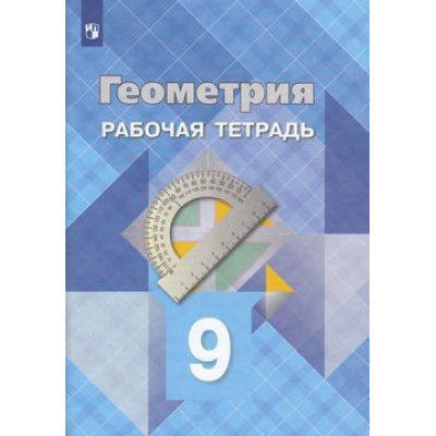 Большое фото товара - РабТетрадь 9кл ФГОС Атанасян Л.С.,Бутузов В.Ф.,Глазков Ю.А. Геометрия (к учеб. Атанасяна Л.С.) (24-е изд, стереотип.), (Просвещение, 2023), Обл, c.48, 13-797889. Вариант №1
