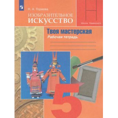Большое фото товара - РабТетрадь 5кл ФГОС (ШколаНеменского) Горяева Н.А. Изобразительное искусство. Твоя мастерская (под ред. Неменского Б.М.) (к учеб. Горяевой Н.А.), (Просвещение, 2022), Обл, c.40, 13-797929. Вариант №1