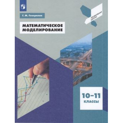 Большое фото товара - ПрофильнаяШколаФГОС Генералов Г.М. Математическое моделирование 10-11кл, (Просвещение, 2021), Обл, c.159, 13-797996. Вариант №1
