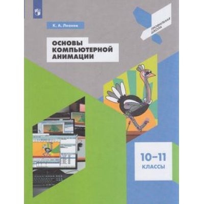 Большое фото товара - ПрофильнаяШколаФГОС Леонов К.А. Основы компьютерной анимации 10-11кл, (Просвещение, 2021), Обл, c.112, 13-797998. Вариант №1