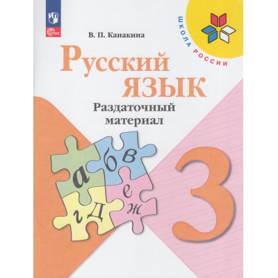 Большое фото товара - ФГОС (ШколаРоссии) Канакина В.П. 3кл Русский язык. Раздаточный материал (13-е изд.,стереотип.), (Просвещение, 2025), Обл, c.96, 13-798422. Вариант №1
