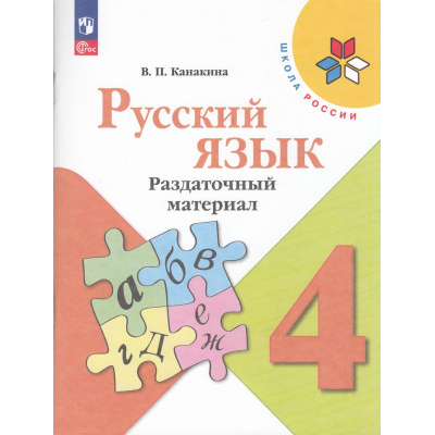 Большое фото товара - ФГОС (ШколаРоссии) Канакина В.П. 4кл Русский язык. Раздаточный материал (8-е изд.,стереотип.), (Просвещение, 2025), Обл, c.95, 13-798424. Вариант №1