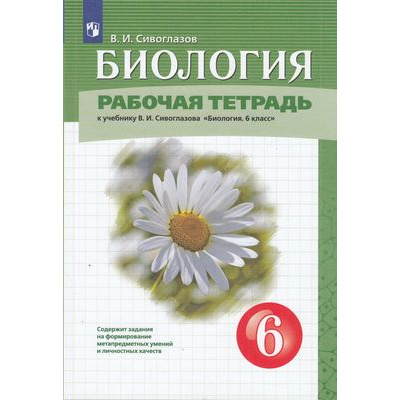 Большое фото товара - РабТетрадь 6кл ФГОС Сивоглазов В.И. Биология (к учеб. Сивоглазова В.И.) (2-е изд.,стереотип.), (Просвещение, 2022), Обл, c.112, 13-798541. Вариант №1