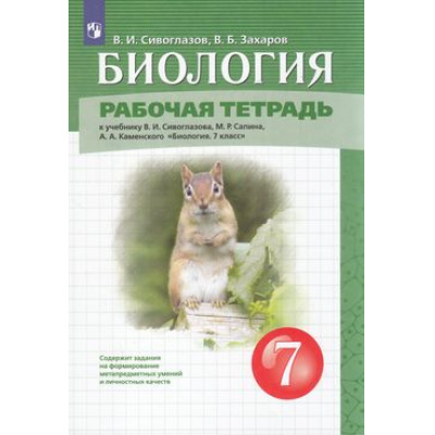 Большое фото товара - РабТетрадь 7кл ФГОС Сивоглазов В.И.,Захаров В.Б. Биология (к учеб. Сивоглазова В.И.,Сапина М.Р.,Каменского А.А.), (Просвещение, 2022), Обл, c.144, 13-798542. Вариант №1