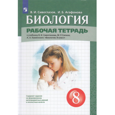 Большое фото товара - РабТетрадь 8кл ФГОС Сивоглазов В.И., Агафонова И.Б. Биология (к учеб. Сивоглазова В.И.,Сапина М.Р.Каменского А.А.,)  (4-е изд.,стереотип), (Просвещение, 2021), Обл, c.160, 13-798543. Вариант №1