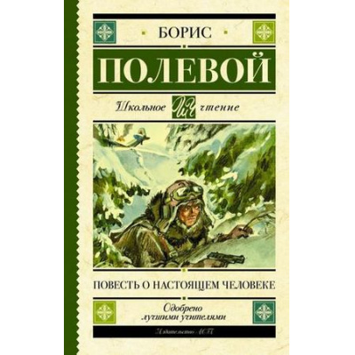 Большое фото товара - ШкольноеЧтение Полевой Б.Н. Повесть о настоящем человеке, (АСТ, 2023), 7Б, c.352, 13-798603. Вариант №1