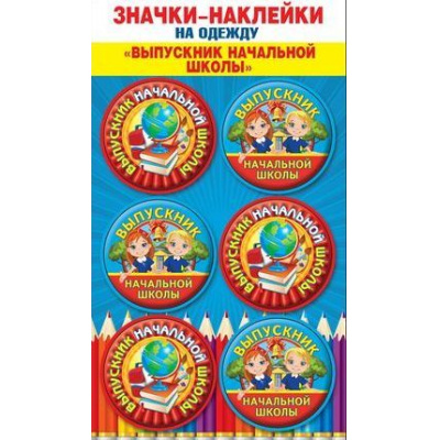 Большое фото товара - 5361451 Значки-наклейки на одежду "Выпускник начальной школы", (Хорошо), 13-798706. Вариант №1