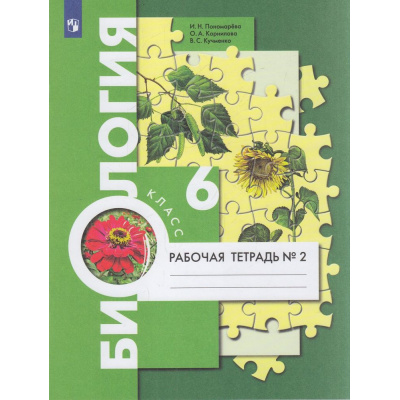 Большое фото товара - РабТетрадь 6кл ФГОС Пономарева И.Н.,Корнилова О.А.,Кучменко В.С. Биология (Ч.2/2) (к учеб. Пономаревой И.Н.,Корниловой О.А.,Кучменко В.С.) (под ред. Пономаревой И.Н.), (Просвещение, 2023), Обл, c.48, 13-798971. Вариант №1