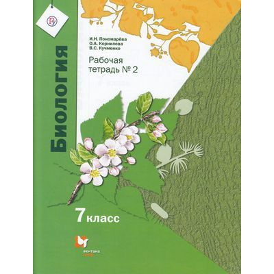 Большое фото товара - РабТетрадь 7кл ФГОС Пономарева И.Н.,Корнилова О.А.,Кучменко В.С. Биология (Ч.2/2) (к учеб. Пономаревой И.Н.,Корниловой О.А.,Кучменко В.С.) (под ред. Пономаревой И.Н.), (Вентана-Граф,РоссУчебник, 2019), Обл, c.80, 13-798973. Вариант №1