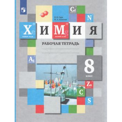 Большое фото товара - РабТетрадь 8кл ФГОС Гара Н.Н.,Ахметов М.А. Химия (к учеб. Кузнецовой Н.Е.,Титовой И.М.,Гары Н.Н.), (Просвещение, 2022), Обл, c.144, 13-798985. Вариант №1
