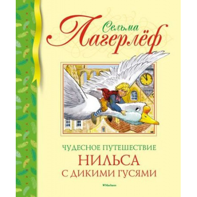 Большое фото товара - БибДетКлассики Лагерлёф С. Чудесное путешествие Нильса с дикими гусями, (Махаон,АзбукаАттикус, 2021), 7Б, c.176, 13-799368. Вариант №1